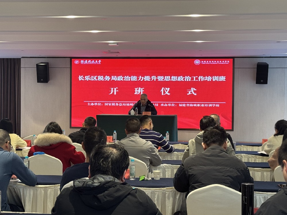长乐区税务局政治能力提升暨思想政治工作培训班
