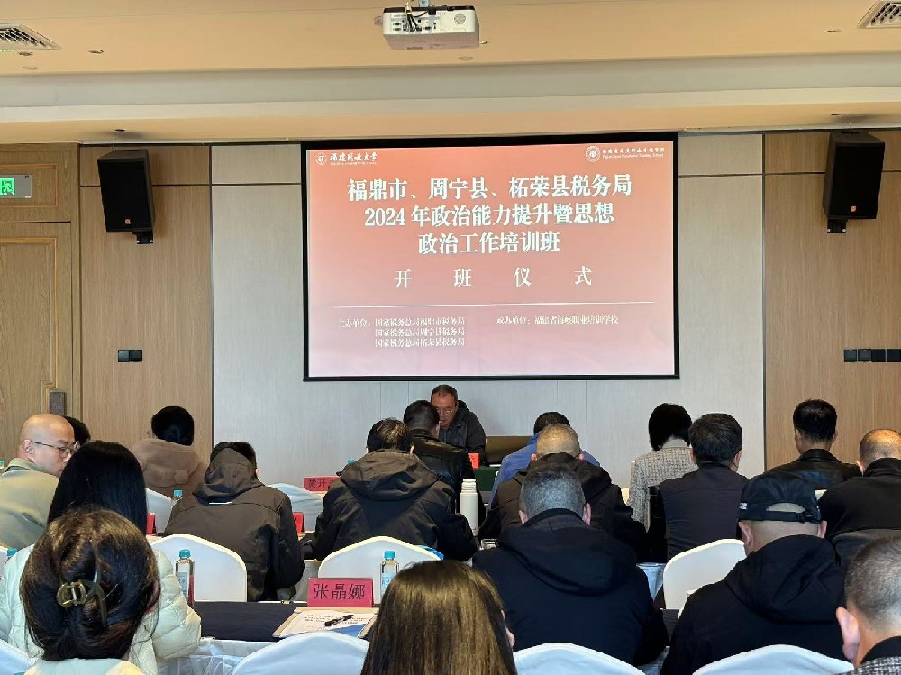 福鼎市、周宁县、柘荣县税务局政治能力提升暨思想政治工作培训班