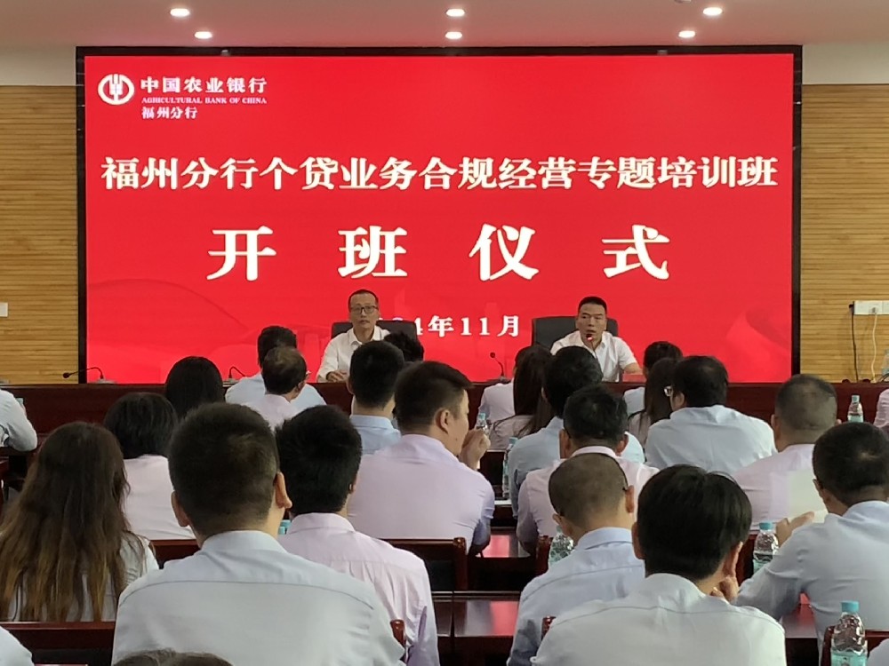 福州分行2024年个贷业务合规经营专题培训班