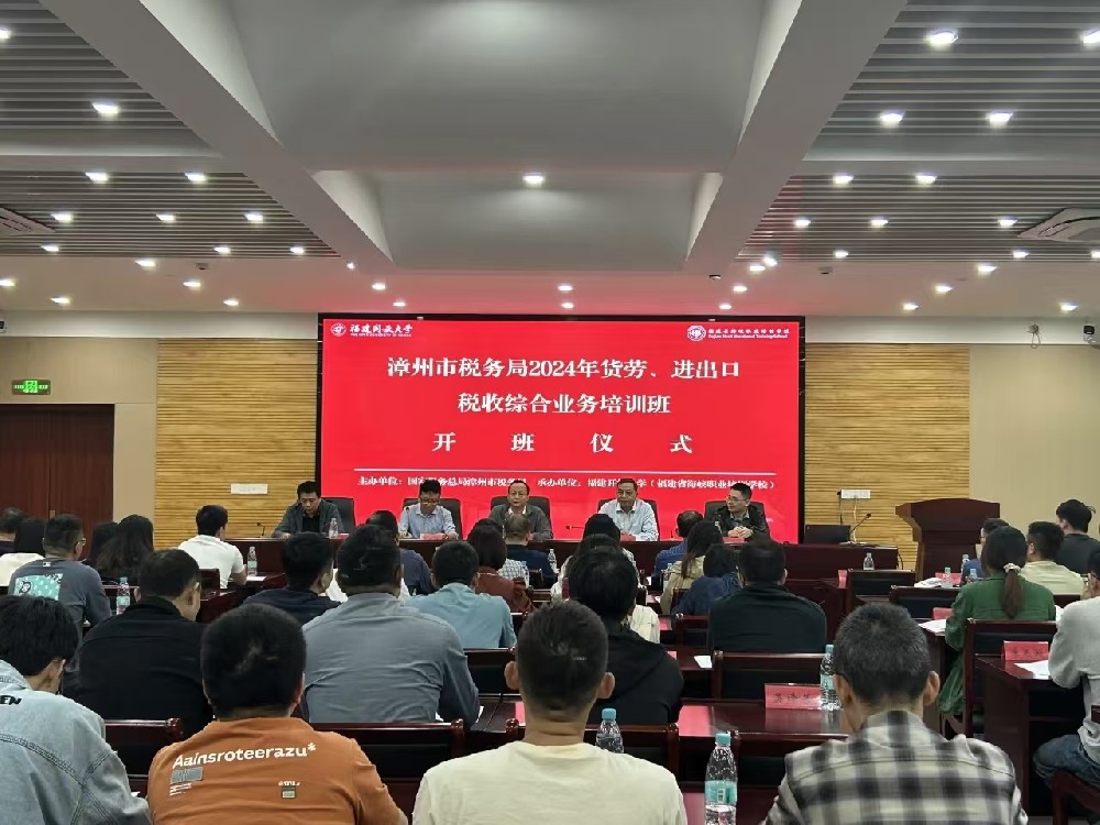 漳州市税务局2024年货劳、进出口税收综合业务培训班